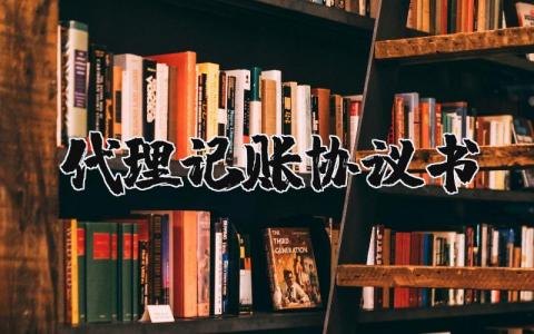 代理記賬協議書怎么寫？代理記賬協議書模板電子版 16篇