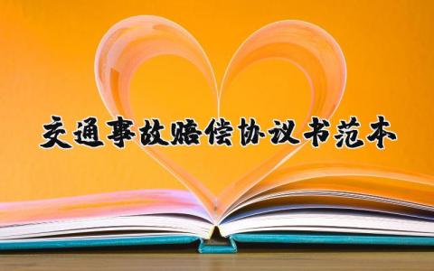 交通事故賠償協議書范本 28篇