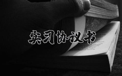 實習協議書怎么寫？實習協議書范本精選29篇