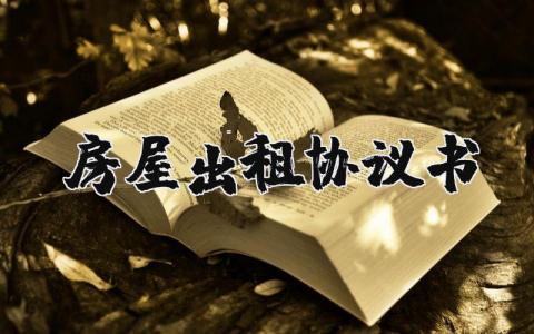 房屋出租協議書怎么寫？房屋出租協議書模板電子版 18篇