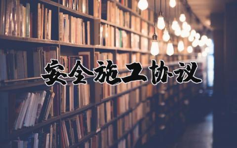 最新安全施工協(xié)議范本 30篇