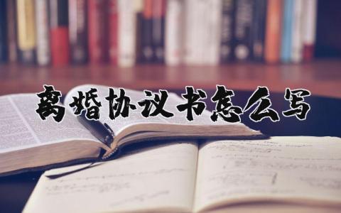 離婚協(xié)議書怎么寫？離婚協(xié)議書 模板 標(biāo)準(zhǔn)版 19篇