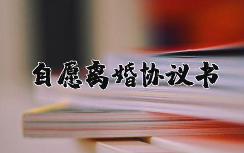自愿離婚協議書怎么寫？自愿離婚協議書模板2023 17篇