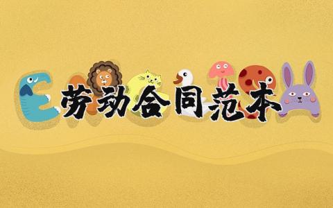 勞動合同范本通用版 29篇