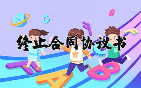 終止合同協議書怎么寫?終止合同協議書范本 27篇