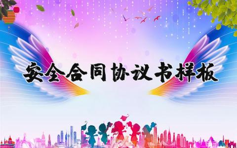 安全合同協議書樣板 8篇