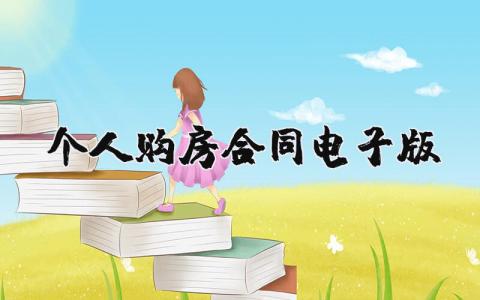 個人購房合同電子版 14篇