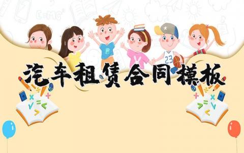 汽車租賃合同模板 21篇