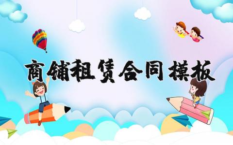 商鋪租賃合同模板 12篇