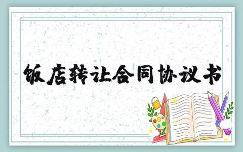 飯店轉讓合同協議書 10篇