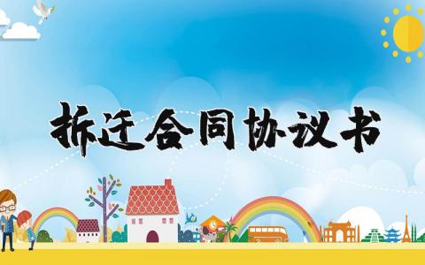 拆遷合同協(xié)議書完整版范本 7篇