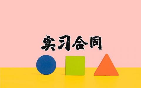 實習合同怎么簽？實習合同范本 24篇