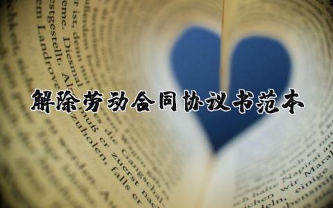解除勞動合同協議書范本 26篇