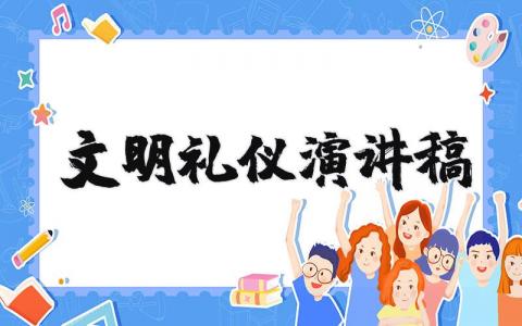 文明禮儀演講稿范文大全精選（30篇）