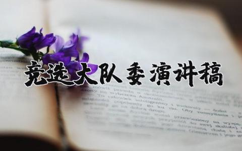 競(jìng)選大隊(duì)委演講稿范文簡(jiǎn)短精辟版下載精選（30篇）