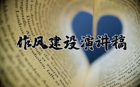 作風建設演講稿范文大全集精選（16篇）