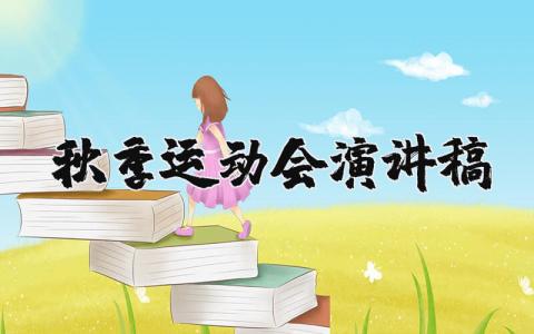 秋季運(yùn)動(dòng)會(huì)演講稿范文大全精選（25篇）