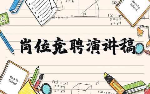 崗位競聘演講稿優秀范文模板下載精選（30篇）