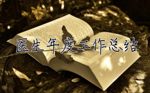 醫生年度工作總結