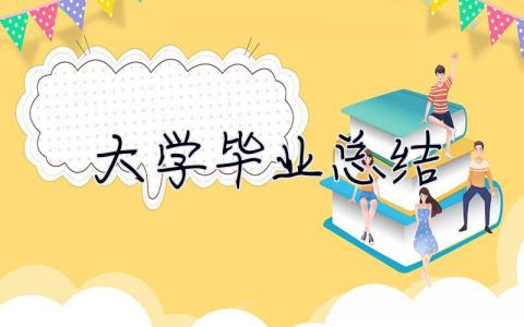 大學(xué)畢業(yè)總結(jié) 大學(xué)畢業(yè)總結(jié)3000字通用
