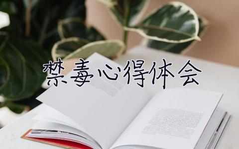 禁毒心得體會 禁毒心得體會600字左右