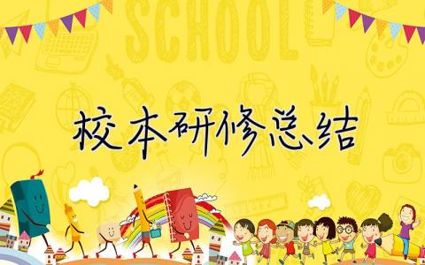 校本研修總結 校本研修總結個人