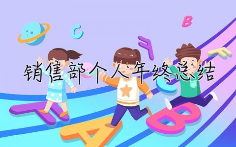 銷售部個人年終總結 銷售部個人年終總結范文