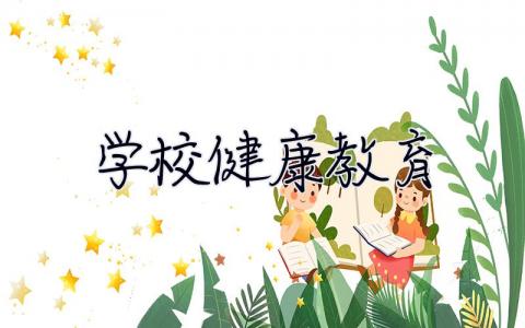 學校健康教育 學校健康教育的實施者包括