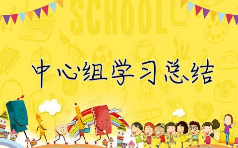 中心組學習總結 中心組會議總結發言