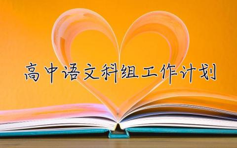 高中語文科組工作計劃 高中語文科組工作計劃怎么寫