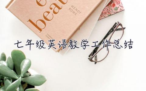 七年級英語教學工作總結 七年級英語教學工作總結第二學期