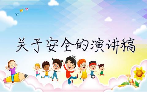 關(guān)于安全的演講稿 一年級(jí)關(guān)于安全的演講稿 30篇