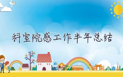 科室院感工作半年總結 科室院感半年度工作總結2023