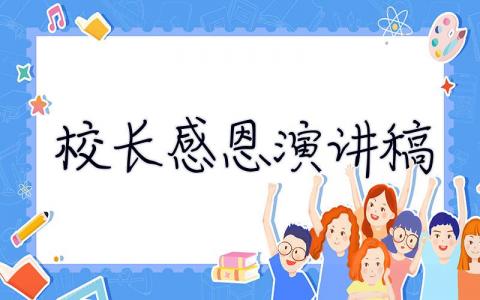 校長感恩演講稿 8篇