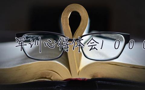 軍訓心得體會1000字 軍訓心得體會1000字大學生