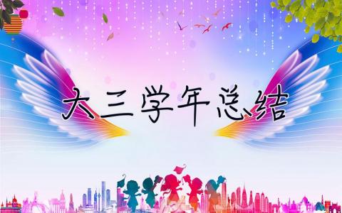 大三學年總結 大三學年總結300字