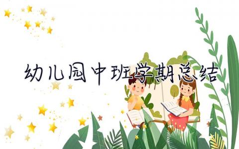 幼兒園中班學期總結 幼兒園中班學期總結下學期
