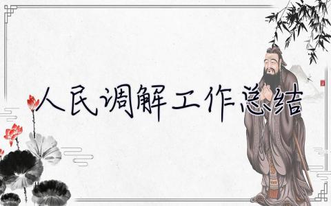 人民調解工作總結 人民調解工作總結2022
