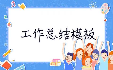 工作總結(jié)模板 工作總結(jié)模板ppt