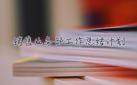 銷售業務部工作總結計劃 銷售業務部工作總結計劃怎么寫