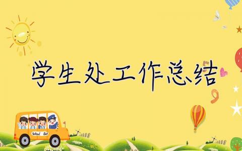 學生處工作總結 學生處工作總結范文