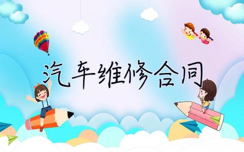 汽車維修合同 汽車維修合同模板