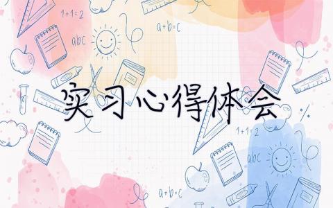 實習心得體會 實習心得體會及收獲