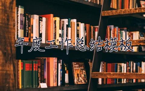 年度工作總結模板 個人年度工作總結模板