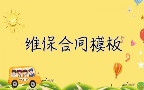 維保合同模板 維保合同模板貼標機