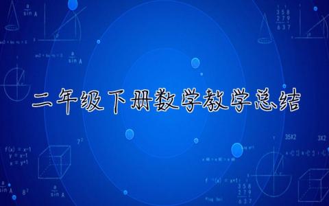 二年級下冊數學教學總結 二年級下冊數學教學總結與反思