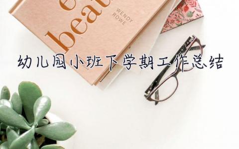 幼兒園小班下學期工作總結(jié) 幼兒園小班下學期工作總結(jié)2023