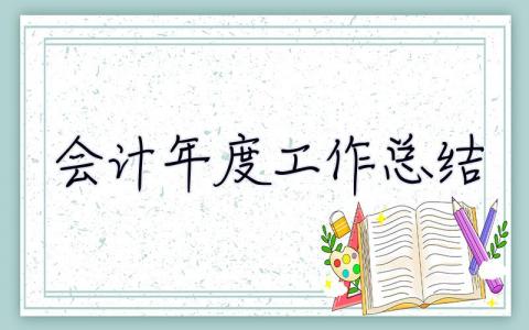 會計年度工作總結 會計年度工作總結 個人