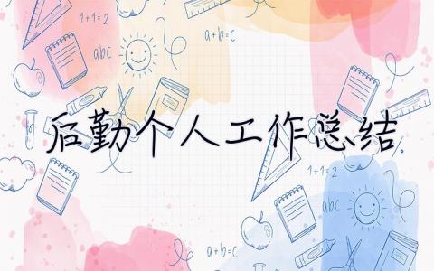 后勤個人工作總結 后勤個人工作總結范文