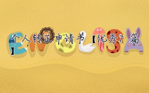 個(gè)人轉(zhuǎn)正申請(qǐng)書(shū)【優(yōu)秀7篇】 個(gè)人轉(zhuǎn)正申請(qǐng)書(shū)范文3篇(最新篇)